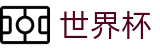 世界杯官网 - 官方指定媒体中心，发布最具含金量的足球新闻